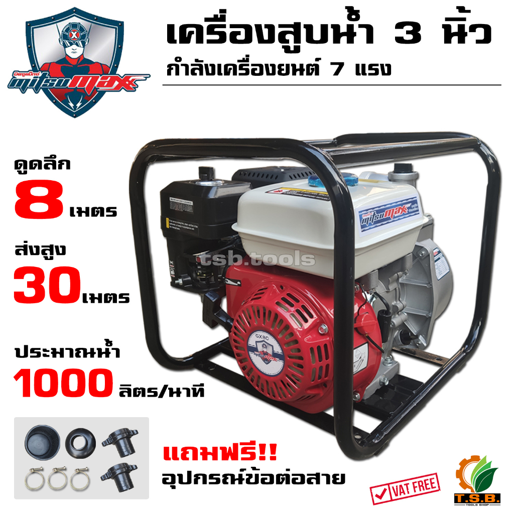 เครื่องสูบน้ำ 2 นิ้ว , 3 นิ้ว  คุ้มแม๊กซ์​ Mitsumax 7 แรงม้า (มีหลายรุ่นให้เลือก) ปั้มน้ำ ปั้มสูบน้ำ เครื่องยนต์สูบน้ำ ราคา ถูกที่สุด ดีลบีเคเค แกลเลอรีภาพที่ 2