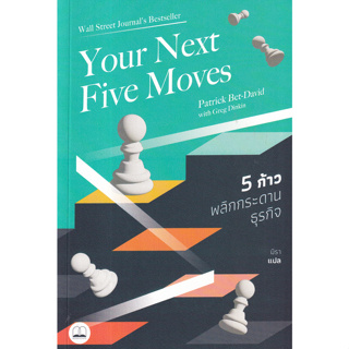 (ศูนย์หนังสือจุฬาฯ) 5 ก้าวพลิกกระดานธุรกิจ (YOUR NEXT FIVE MOVES) 9786168313497