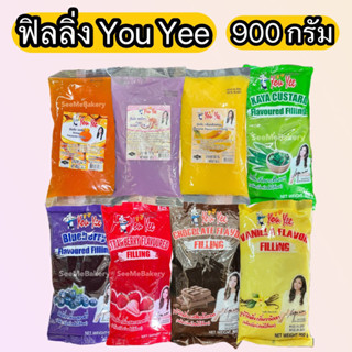 Filling ฟิลลิ่ง ไส้ขนม11 รส 14 ตัวเลือก ตรา you yee ขนาด 900 กรัม