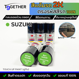 TTWIN TOUCH UP PAINT 2K สีแต้มรถตรงรุ่น ตรงรหัส (Suzuki) กลบรอยขีดข่วน ถลอก 10 ml มาตรฐานอู่พ่นสีชั้นนํา สีชัด ติดทน