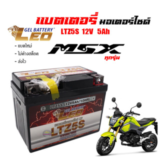 แบตเตอรี่msx ทกรุ่นทุกปี MSX 125 , MSX-SF , MSX GROM  ยี่ห้อLEOแบตเตอรี่ไทยมาตรฐานส่งออก 5แอมป์อย่างดี แบตเตอรี่เอ็มเอสเ