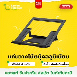 แท่นวางโน๊ตบุ๊คอลูมิเนียม ที่วางโน๊ตบุ๊ค Laptop/Tablet XO รุ่น C78 ปรับ4ระดับ รับน้ำหนักเยอะ ระบายความร้อน กันลื่นกันรอย