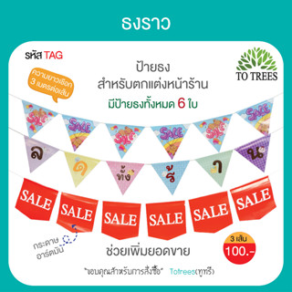 Totrees ธงราว ธงแต่งร้าน ธงกระดาษ ป้ายตกแต่งร้าน กระดาษอาร์ตมัน ลายน่ารักประหยัดคุ้ม ขนาดความยาว 3เมตร/เส้น บรรจุ 3 เส้น