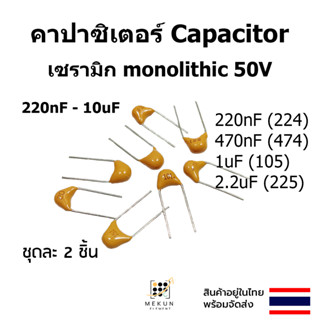 คาปาซิเตอร์ capacitor ตัวเก็บประจุ เซรามิก Monolithic 50v c ceramic 220nf 470nf 1uf 2.2uf 224 474 105 225