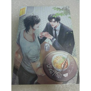 (ในซีล) นิยายวาย " บะหมี่เกี๊ยวเกี่ยวอะไรวะ? (2เล่มจบ) " โดย Ruk21us