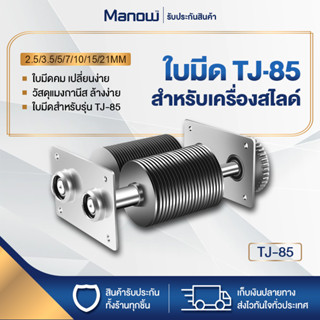 ใบมีดเครื่องหั่นหมู สำหรับรุ่น TJ-85 ใบมีดสำหรับเครื่องหั่นหมู เฟืองพลาสติก หลายขนาด 2.5/3.5/5/7/10/15/21mm MANOWSHOPZ