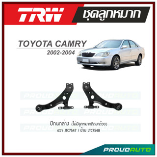 TRW ปีกนกล่าง (ไม่มีลูกหมากติดมาด้วย) CAMRY ปี 2002-2004