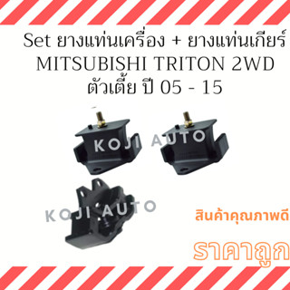 Set ยางแท่นเครื่อง ยางแท่นเกียร์ Mitsubishi Triton ดีเซล 2WD (ตัวเตีย) M/T ปี 2005 - 2015