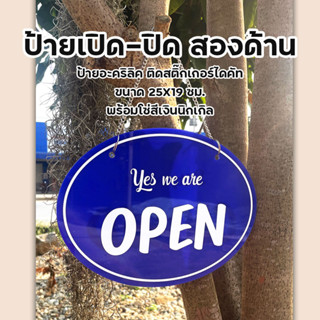 ป้ายเปิด ปิด ร้านค้า แบบแขวน สองด้าน อะคริลิคติดสติ๊กเกอร์ พร้อมโซ่แขวนสีเงิน