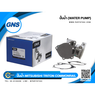 ปั้มน้ำยี่ห้อ GNS ใช้สำหรับรุ่นรถ MITSUBISHI TRITON 2.5 COMMONRAIL (GWM-100A,WPM068V,1300A045T)