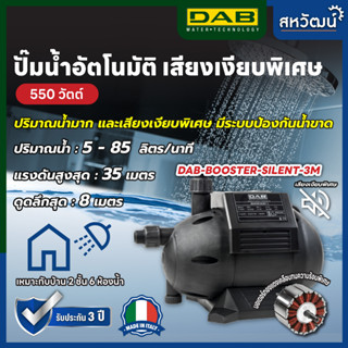 ปั๊มน้ำอัตโนมัติ แรงดันคงที่ DAB Booster Silent รุ่นเสียงเงียบพิเศษ 67 เดซิเบล พร้อมระบบป้องกันน้ำขาด - รับประกัน 3 ปี