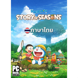 เกมทําฟาร์ม Doraemon Story of Seasons ภาษาไทย [ดาวน์โหลด] [แฟลชไดร์ฟ] [PC]