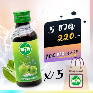 โปร 5ขวด 220บาท น้ำหวานเข้มข้ม ตรา MIW ราคาถูก หัวเชื้อกลิ่นน้ำตาลสด พลังใบ หวานเจี๊ยบ