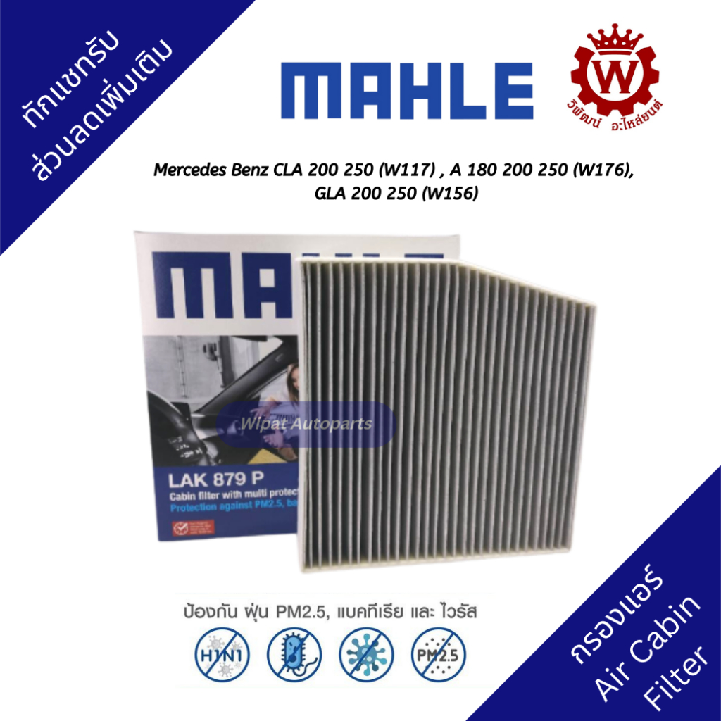 Mahle กรองแอร์พรีเมี่ยม Mercedes Benz GLA200/ GLA250 (W156), CLA200/ CLA250 (W117), A Class (W176), B Class (W246)