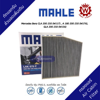 Mahle กรองแอร์พรีเมี่ยม Mercedes Benz GLA200/ GLA250 (W156), CLA200/ CLA250 (W117), A Class (W176), B Class (W246)