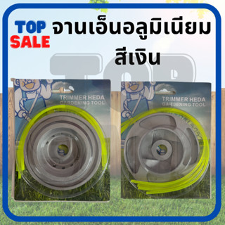 TOPSALE  จานเอ็นตัดหญ้า จานเอ็น ( 4 รู - 8 รู ) อลูมิเนียม สีเงิน สำหรับเครื่องตัดหญ้า สะพาย ทุกรุ่น ทุกยี่ห้อ