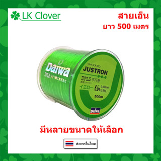 สายเอ็นตกปลา สายเอ็น Justron Daiwa สีเขียว เหนียว ทน ยาว 500 เมตร สายไนล่อน Nylon สายโมโน (ส่งไว ราคาส่ง) LK Clover