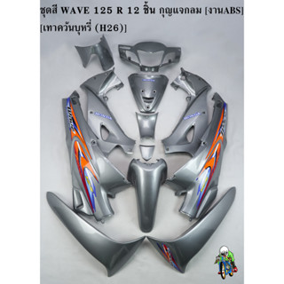 ชุดสี เฟรมรถ (แฟริ่ง, กรอบรถ) WAVE 125 R 12 ชิ้น (กุญแจกลม,กุญแจเหลี่ยม) สีเทาควันบุหรี่ (H26) ติดสติ๊กเกอร์ให้พร้อม