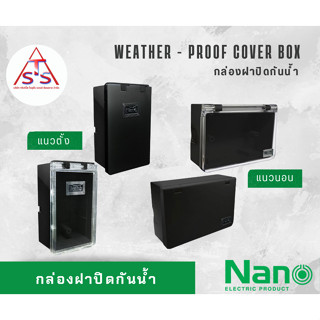 NANO กล่องกันน้ำสีดำ-ฝาใส กล่องฝาปิดกันน้ำ