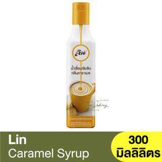 ลิน ไซรัป น้ำเชื่อมเข้มข้นกลิ่น คาราเมล 300 มิลลิลิตร Lin Caramel Syrup 300 ml.