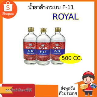 น้ำยาล้างระบบ F11 ยี่ห้อ Royal น้ำยาไล่ระบบ