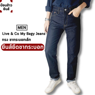 My bagy jeans [สินค้าพร้อมส่ง] ยีนส์ยืดผู้ชาย ยีนส์ขากระบอก กระบอกเล็กผ้ายืด มีทั้งหมด 2 สี คือ สีมิดไนท์และสียีนส์ ซิป