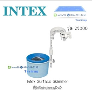 ที่ตักสิ่งสกปรกบนผิวน้ำ Intex 28000