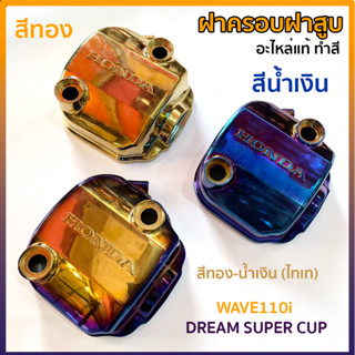 ฝาครอบฝาสูบ HENG อะไหล่แท้ทำสี รุ่น WAVE110i ดรีมซุปเปอร์คัพ  DREAM SUPER CUP มีสีให้เลือกทอง น้ำเงิน น้ำเงิน-ทอง