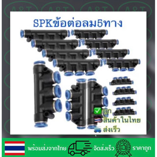 SPK/ข้อต่อพ่นหมอก/ข้อต่อลม/ข้อต่อฟิตติ้ง/5ทางขนาด4มม-12มม