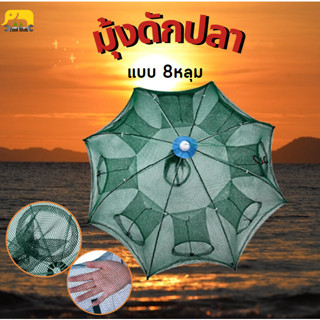 8หลุม มุ้งดักปลา รอกจับปลา มุ้งดักกุ้งฝอย ที่จับปลา กับดักปลา ที่จับกุ้งฝอย อุปกรณ์หาปลา คละแบบผูก แบบซิบ