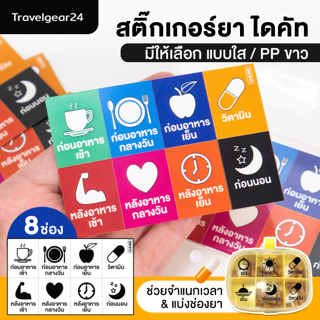 สติ๊กเกอใส / PPขาว สำหรับติดกล่องยา สติ๊กเกอร์จำแนกเวลาทานยา Sticker 6ช่อง 8ช่อง Z0003 / Z0005