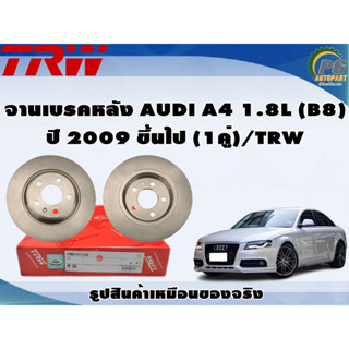 จานเบรคหลัง AUDI A4 1.8L (B8) ปี 2009 ขึ้นไป (1คู่)/TRW