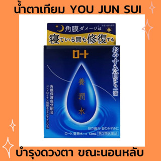 Exp.ปี 2025 น้ำตาเทียม Rohto YouJun Sui ช่วยบำรุงซ่อมแซม ตอนหลับ 13 ml