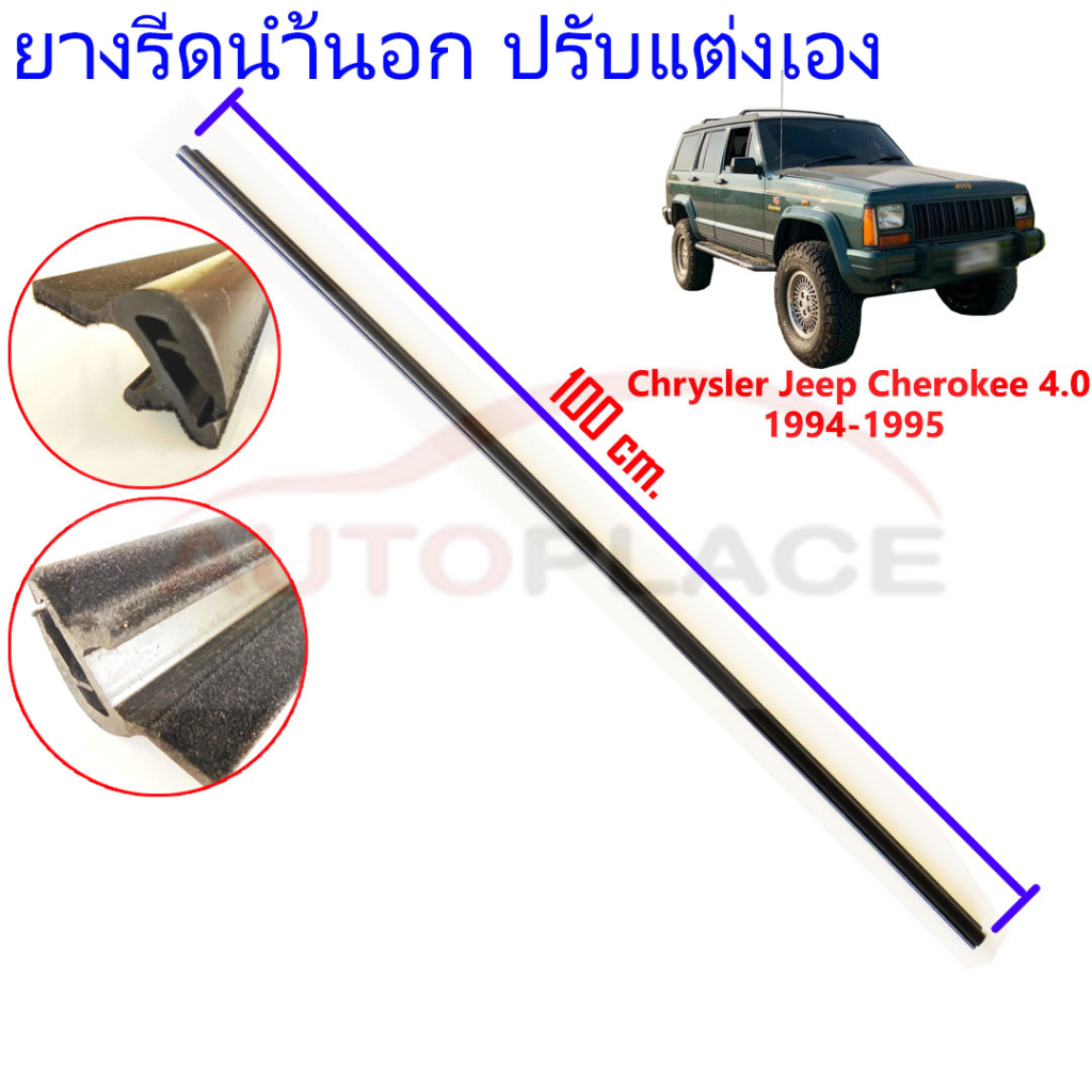 ยางรีดน้ำนอก ตัดแต่งเอง DIY สำหรับ Jeep cherokee Xj พวงมาลัย สามก้าน 1994 1995