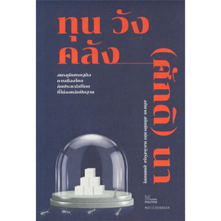 หนังสือ ทุน วัง คลัง (ศักดิ) นา   ผู้เขียน: อภิชาต สถิตนิรามัย, อิสร์กุล อุณหเกตุ  สำนักพิมพ์: มติชน/matichon ReaderClub