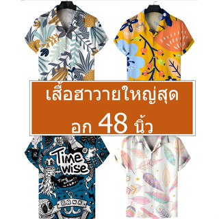 เสื้อฮาวาย อก 48, 47, 44 นิ้ว ไซส์ใหญ่ ใหญ่ ๆ มีไซส์อื่นด้วยครับผม ของมีพร้อมส่ง