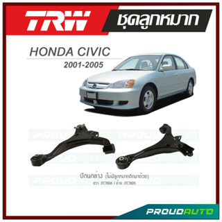 TRW ปีกนกล่าง ( ไม่มีลูกหมากติดมาด้วย) CIVIC ปี 2001-2005