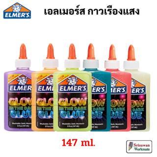 Elmers Glow in The Dark Glue 147 ml. กาวเรืองแสง ปลอดภัย ไร้สารพิษ Non-Toxic กาวเอลเมอร์ กาวทำสไลม์ กาว Elmer