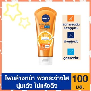 Nivea เอ็กซ์ตร้า ไบรท์ ซี แอนด์ ไฮยา วิตามิน วอช โฟม 100 มล.