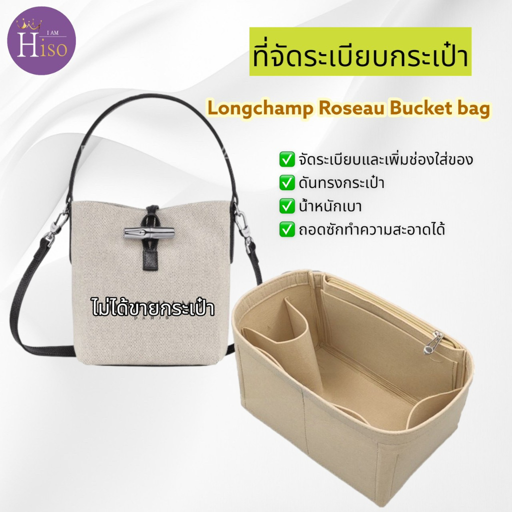 ที่จัดระเบียบกระเป๋า Longchamp Roseau bucket bag รุ่นใบเฟิร์น ลองชอม บักเกต