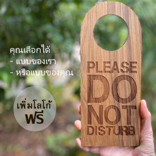 ป้ายแขวนประตู ป้ายห้ามรบกวน ป้ายไม้สัก ป้ายไม้แขวนหน้าห้อง ป้ายคล้องประตู ป้ายไม้ลูกค้ากำหนดข้อความเองได้ แกะสลัก 2 ด้าน
