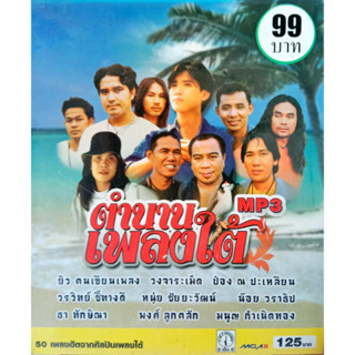 MP3 ตำนานเพลงใต้ ยิว คนเขียนเพลง, วงจาระเม็ด, ป๋อง ณ ปะเหลียน, วรวิทธิ์ ชี้ทางดี, หนุ่ย ชัยยะวัฒน์, น้อย วราธิป, ธา ทักษ