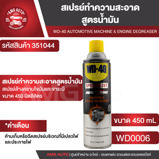 WD40 สเปรย์ล้างเครื่องจักรAutomotive Machine &amp; Engine Degreaser ขนาด 450 มล. สเปรย์ทำความสะอาดคราบน้ำมัน จารบี คราบสกปรก