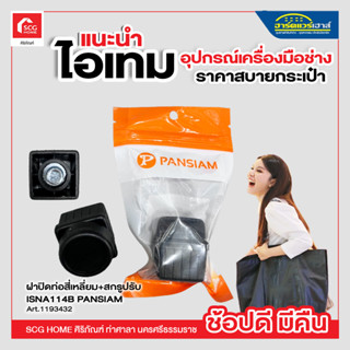 ฝาปิดท่อสี่เหลี่ยม พร้อมสกรูปรับ PANSIAM รุ่น ISNA-114B ขนาด 1 1/4 นิ้ว (แพ็ค 1 ชิ้น) สีดำ