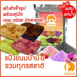 แป้งขนมบ้าบิ่นสำเร็จรูป หลากรสชาติ มี 2 สูตร (ผสมน้ำ/ผสมกะทิ) 500ก./1กก.พร้อมสูตร-คู่มือ (แป้งทำขนมบ้าบิ่น,แป้งบ้าบิ่น)