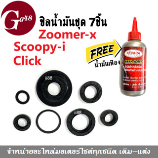 ชุดซีลเครื่อง Scoopyi, Click, Zoomer-x แถมน้ำมันเฟือง ซีลเครื่องฝั่งแคร้ง ซีลน้ำมัน คลิ๊ก สกูบปี้ไอ ซูเมอร์เอ็กซ์ ครบชุด