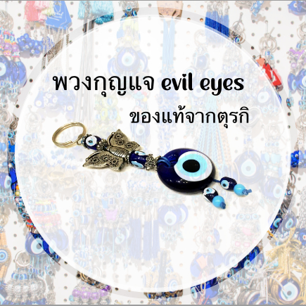 พวงกุญแจแก้ว evil eyes ของแท้จากตุรกี