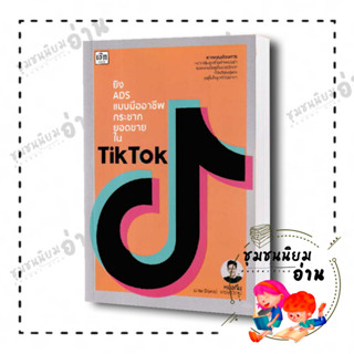 หนังสือ  ยิง ADS แบบมืออาชีพ กระชากยอดขายใน TikTok ผู้เขียน: ธีรพงษ์ เศรษฐิวัฒน์ หมอกิม สำนักพิมพ์: เช็ก/Czech