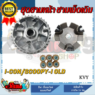 ล้อขับสายพานหน้า SCOOPY/ SCOOPY-I ไฟเลี้ยวแยก (2009-2011) I-CON ชุดชามหน้า ชามใส่เม็ด บู้ช เม็ดตุ้ม ชามใส่เม็ดเดิม (KVY)