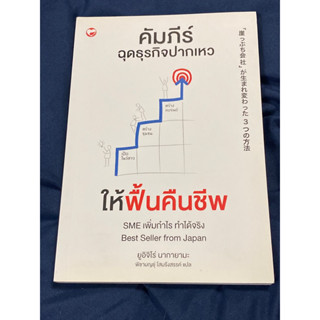 คัมภีร์ฉุดธุรกิจปากเหวให้ฟื้นคืนชีพ : ผู้เขียน Nakayama Yuichiro (นากายามะ ยูอิจิโร่)